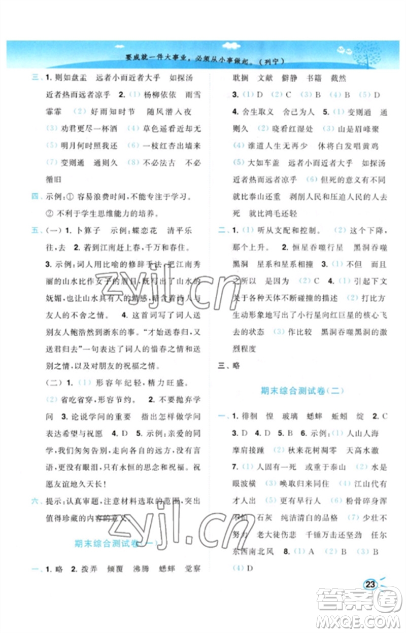 東南大學(xué)出版社2023小題狂做培優(yōu)作業(yè)本六年級(jí)語(yǔ)文下冊(cè)人教版參考答案