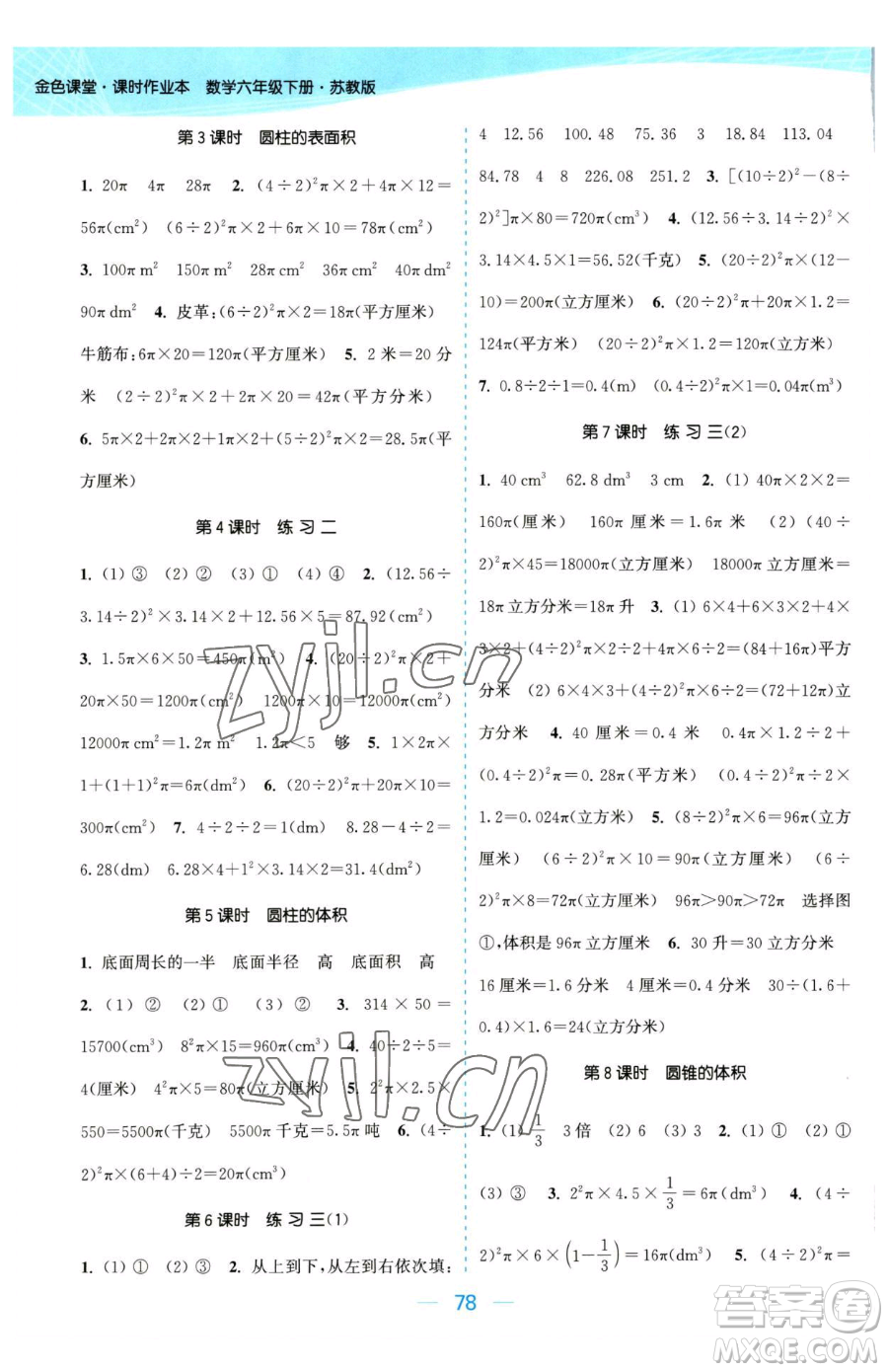 北方婦女兒童出版社2023金色課堂課時(shí)作業(yè)本六年級(jí)下冊(cè)數(shù)學(xué)江蘇版參考答案