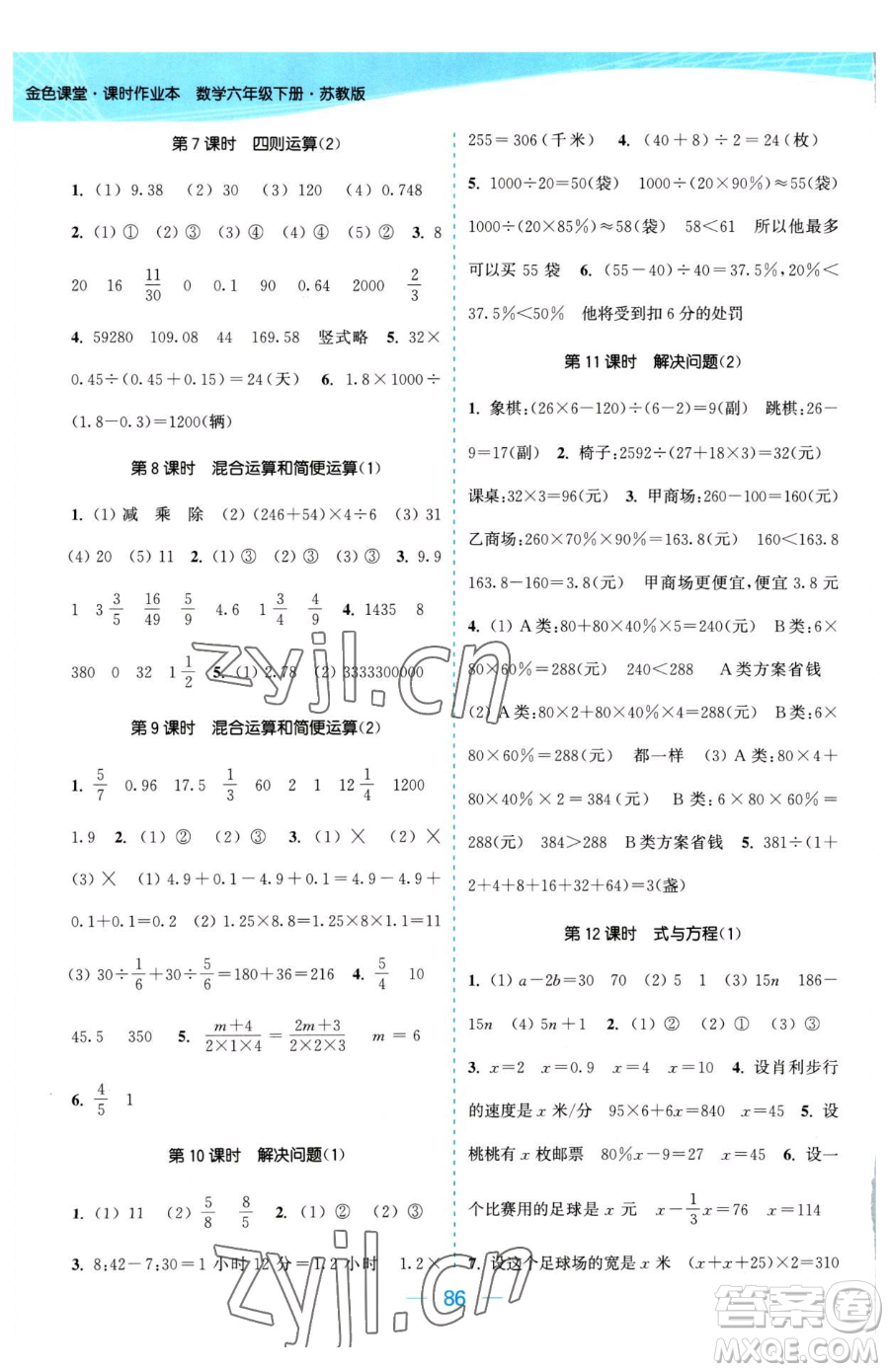 北方婦女兒童出版社2023金色課堂課時(shí)作業(yè)本六年級(jí)下冊(cè)數(shù)學(xué)江蘇版參考答案