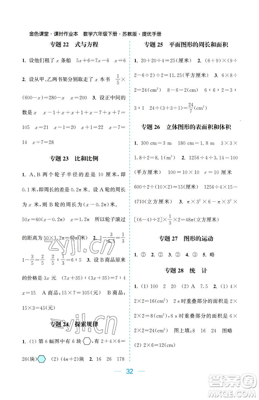 北方婦女兒童出版社2023金色課堂課時(shí)作業(yè)本六年級(jí)下冊(cè)數(shù)學(xué)江蘇版參考答案