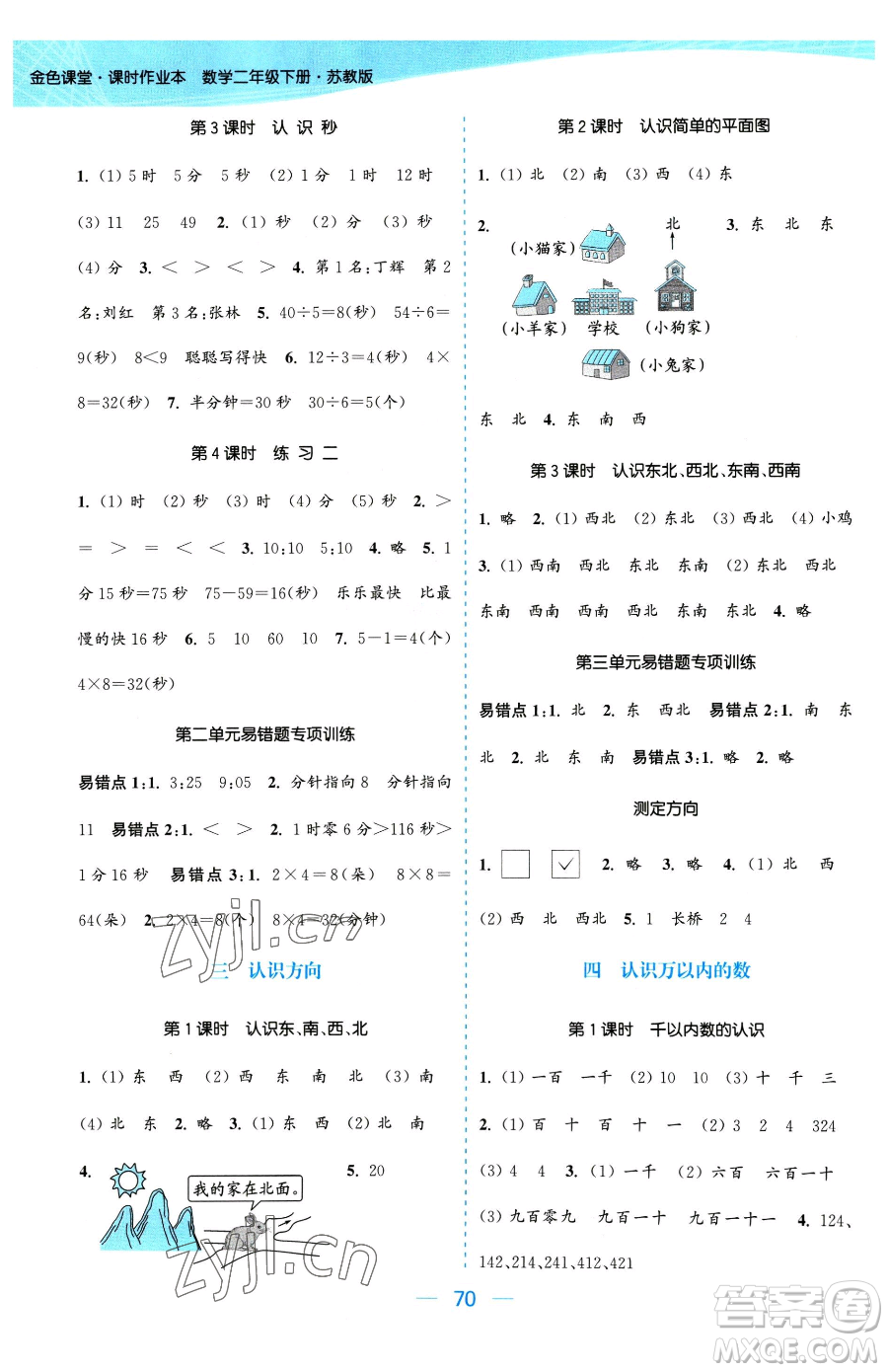 北方婦女兒童出版社2023金色課堂課時作業(yè)本二年級下冊數(shù)學(xué)江蘇版參考答案