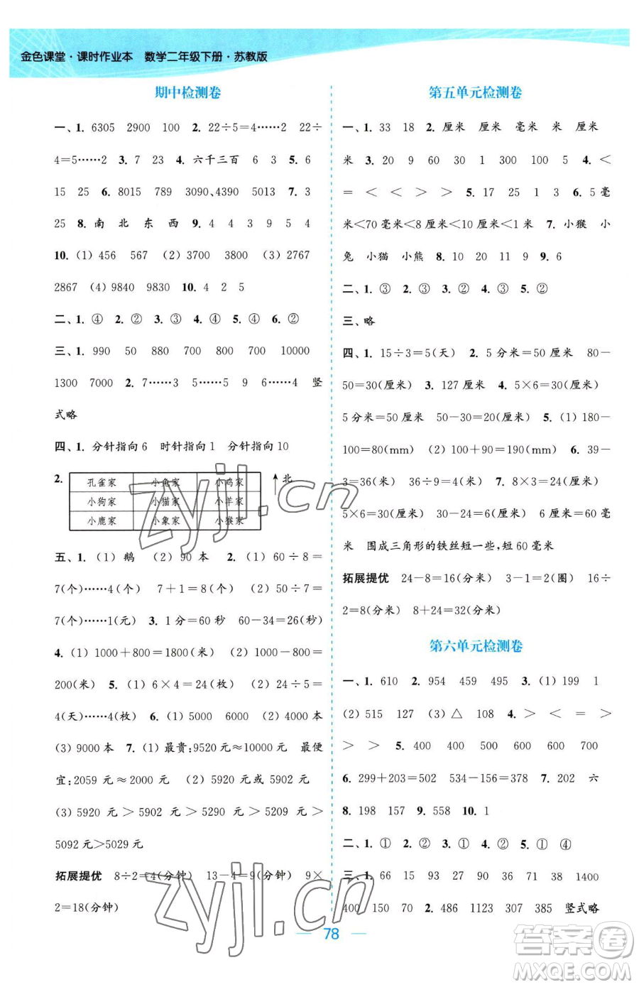 北方婦女兒童出版社2023金色課堂課時作業(yè)本二年級下冊數(shù)學(xué)江蘇版參考答案