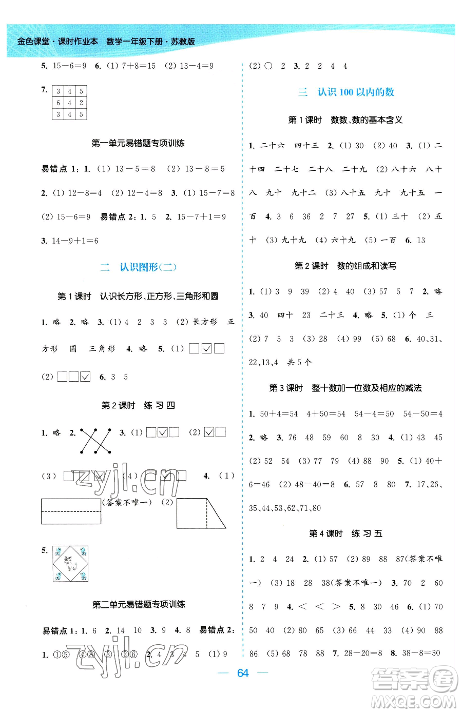 北方婦女兒童出版社2023金色課堂課時(shí)作業(yè)本一年級下冊數(shù)學(xué)江蘇版參考答案