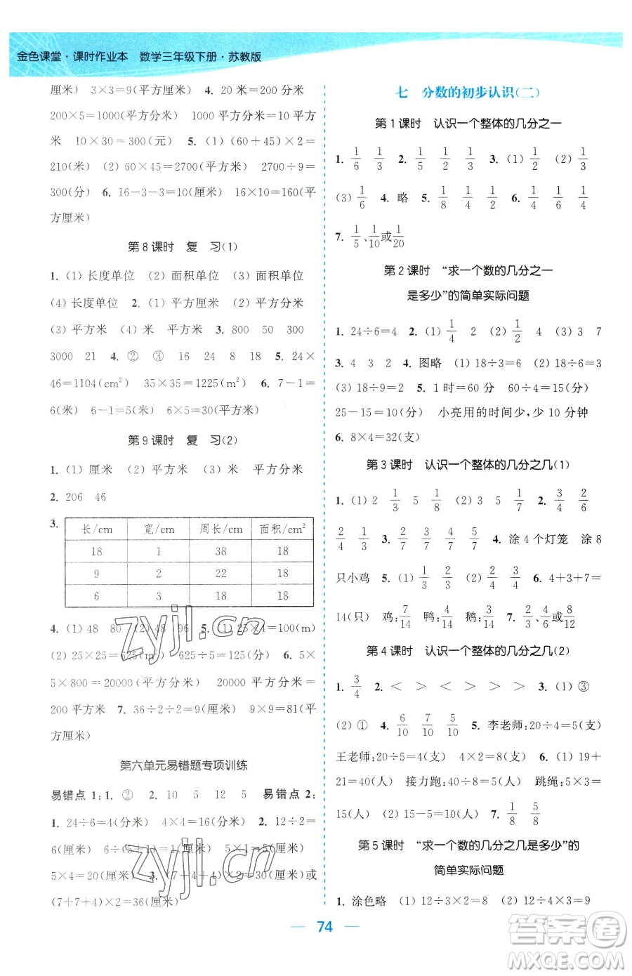 北方婦女兒童出版社2023金色課堂課時(shí)作業(yè)本三年級(jí)下冊(cè)數(shù)學(xué)江蘇版參考答案