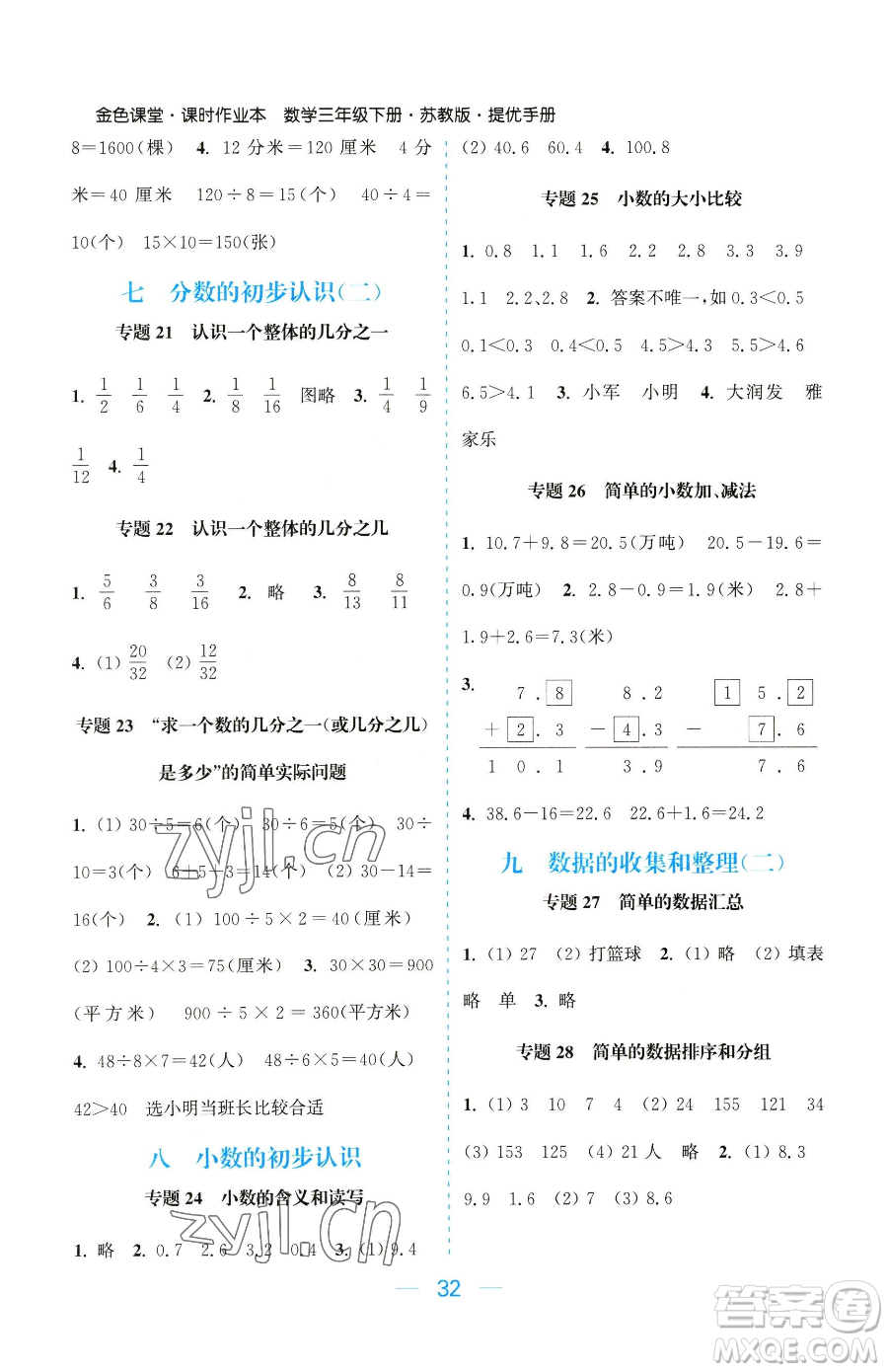 北方婦女兒童出版社2023金色課堂課時(shí)作業(yè)本三年級(jí)下冊(cè)數(shù)學(xué)江蘇版參考答案