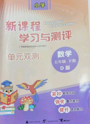 廣西師范大學(xué)出版社2023新課程學(xué)習(xí)與測(cè)評(píng)單元雙測(cè)五年級(jí)數(shù)學(xué)下冊(cè)北師大版D版參考答案