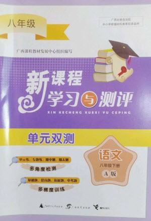 廣西師范大學(xué)出版社2023新課程學(xué)習(xí)與測評單元雙測八年級語文下冊人教版A版參考答案