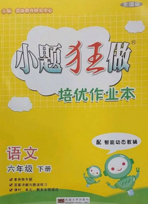 東南大學(xué)出版社2023小題狂做培優(yōu)作業(yè)本六年級(jí)語(yǔ)文下冊(cè)人教版參考答案