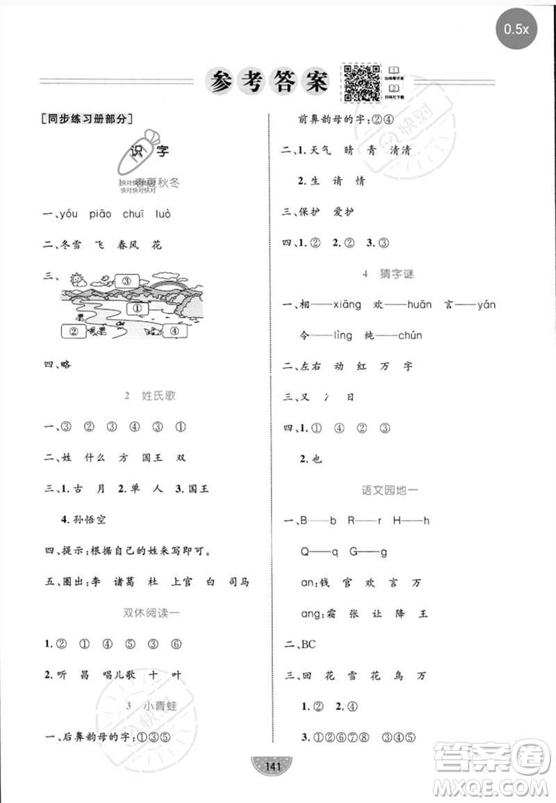 沈陽(yáng)出版社2023黃岡名師天天練一年級(jí)語(yǔ)文下冊(cè)人教版參考答案