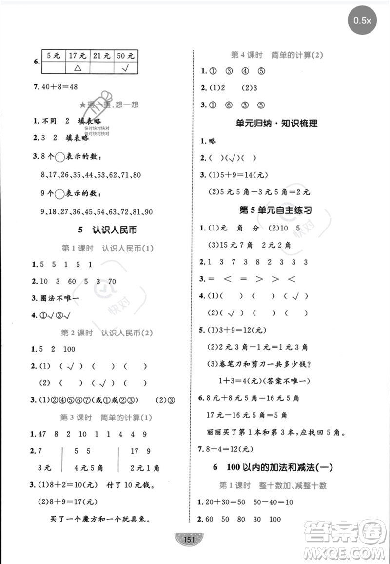 沈陽出版社2023黃岡名師天天練一年級數(shù)學(xué)下冊人教版參考答案