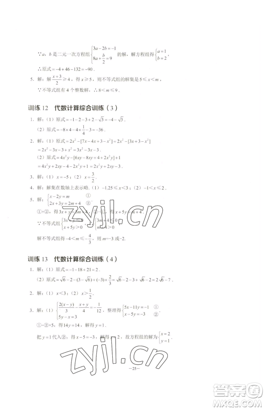 黑龍江美術(shù)出版社2023計(jì)算高手七年級下冊數(shù)學(xué)人教版參考答案