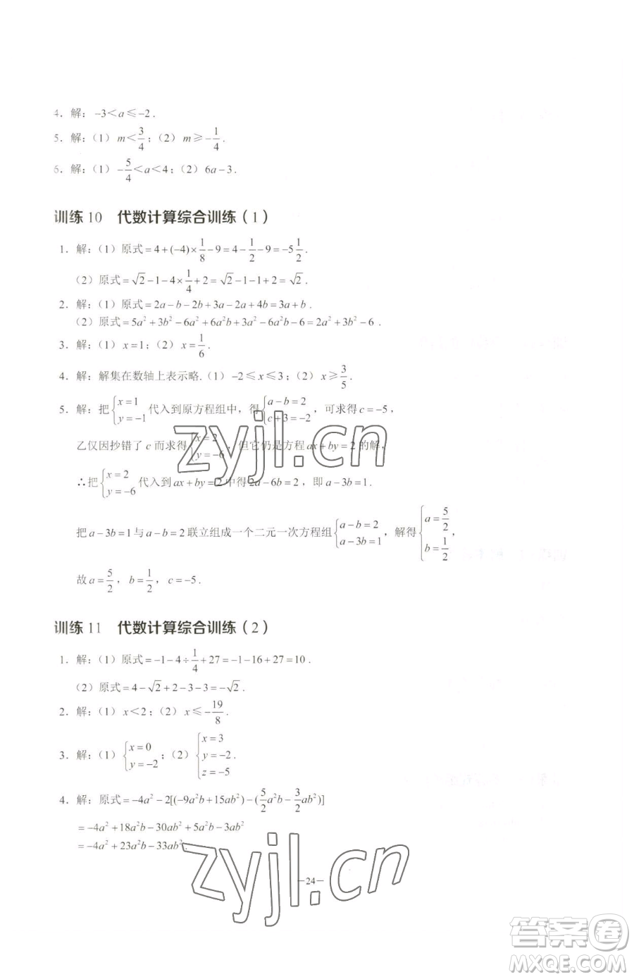 黑龍江美術(shù)出版社2023計(jì)算高手七年級下冊數(shù)學(xué)人教版參考答案