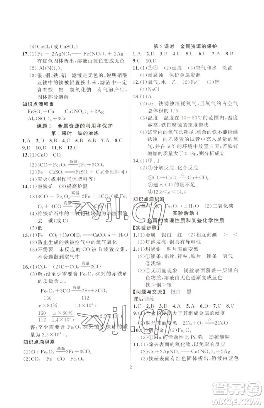 延邊大學(xué)出版社2023高手點題九年級下冊化學(xué)人教版參考答案