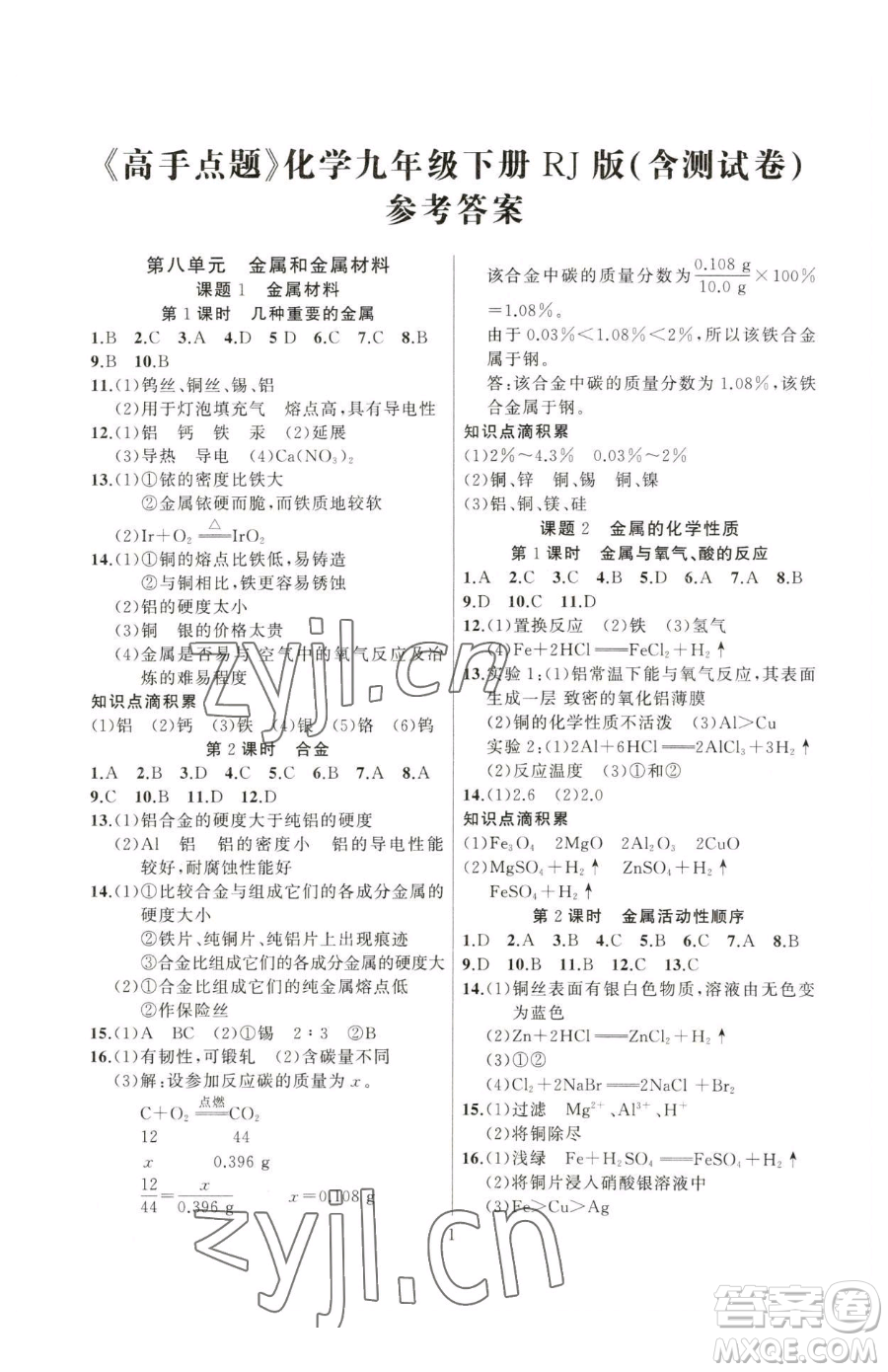 延邊大學(xué)出版社2023高手點題九年級下冊化學(xué)人教版參考答案