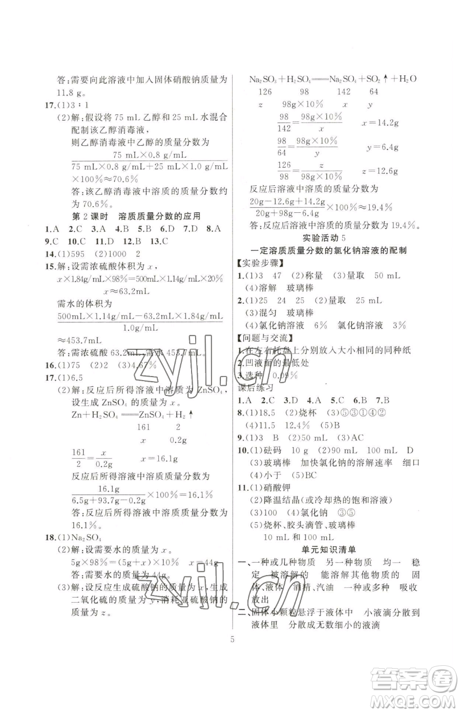 延邊大學(xué)出版社2023高手點題九年級下冊化學(xué)人教版參考答案