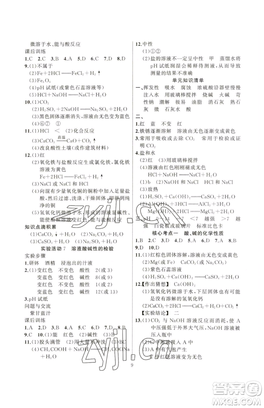 延邊大學(xué)出版社2023高手點題九年級下冊化學(xué)人教版參考答案