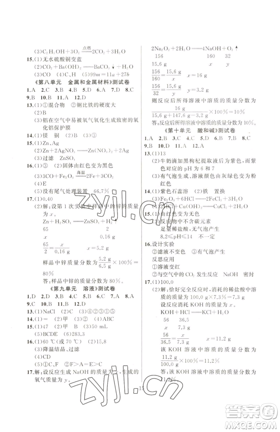 延邊大學(xué)出版社2023高手點題九年級下冊化學(xué)人教版參考答案