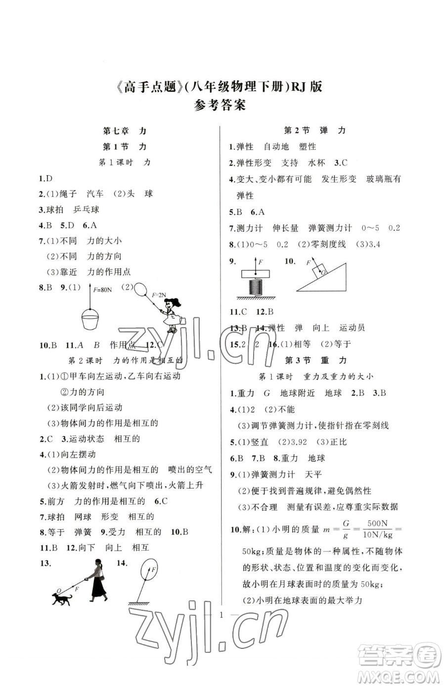 延邊大學(xué)出版社2023高手點(diǎn)題八年級(jí)下冊(cè)物理人教版參考答案