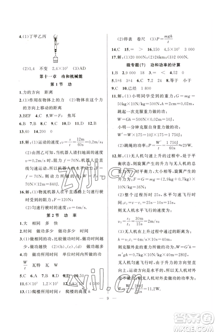 延邊大學(xué)出版社2023高手點(diǎn)題八年級(jí)下冊(cè)物理人教版參考答案