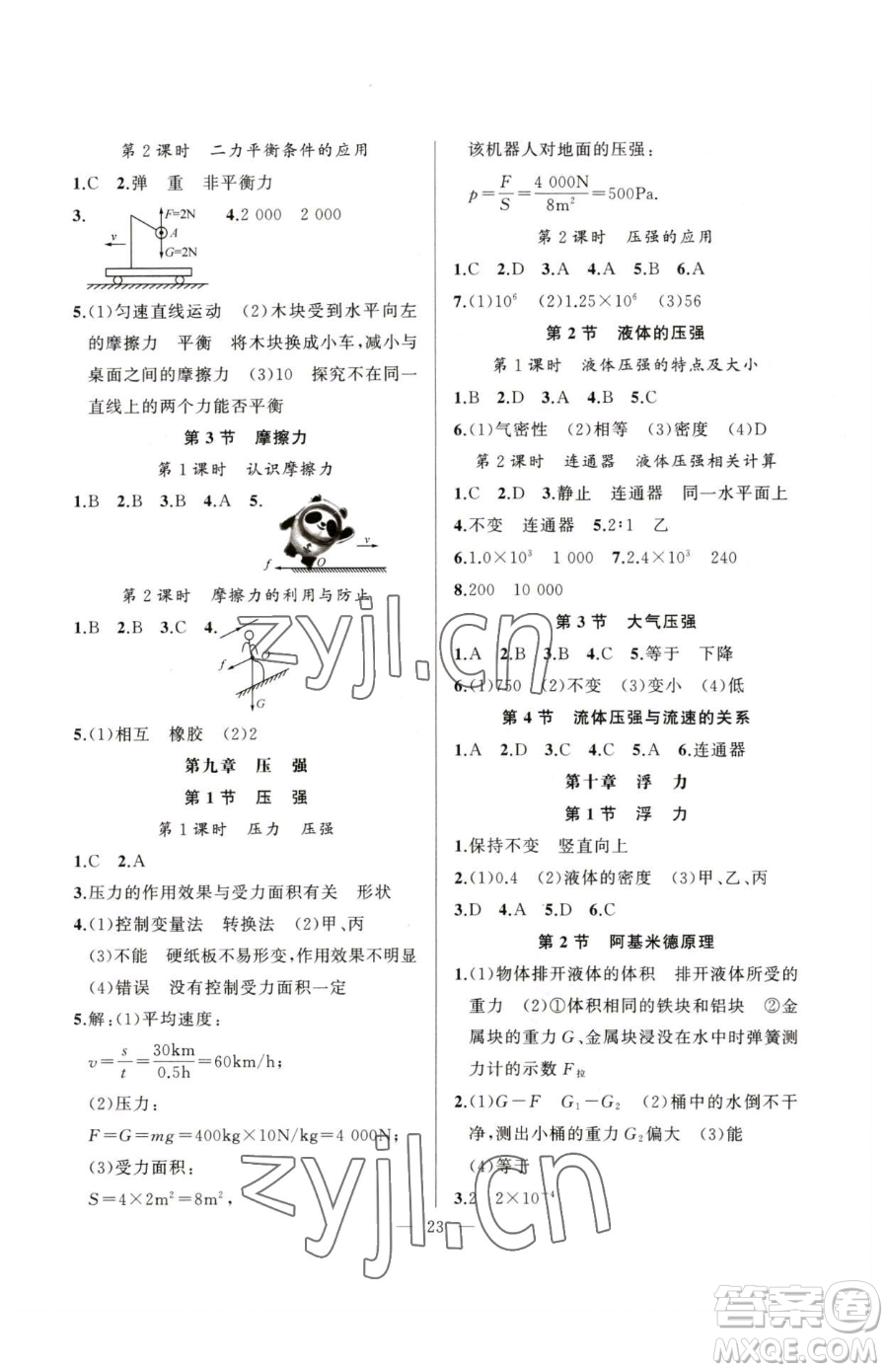 延邊大學(xué)出版社2023高手點(diǎn)題八年級(jí)下冊(cè)物理人教版參考答案