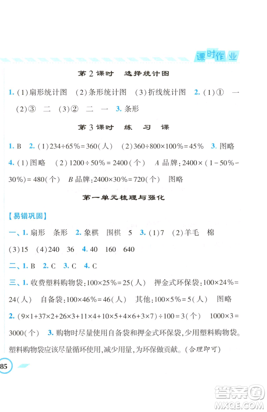 寧夏人民教育出版社2023經(jīng)綸學(xué)典課時(shí)作業(yè)六年級(jí)下冊(cè)數(shù)學(xué)江蘇版參考答案