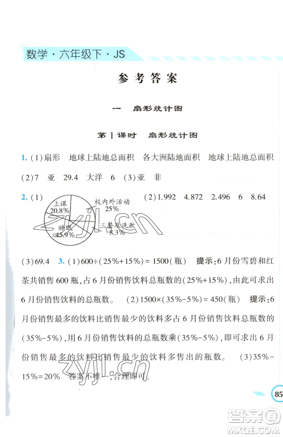 寧夏人民教育出版社2023經(jīng)綸學(xué)典課時(shí)作業(yè)六年級(jí)下冊(cè)數(shù)學(xué)江蘇版參考答案