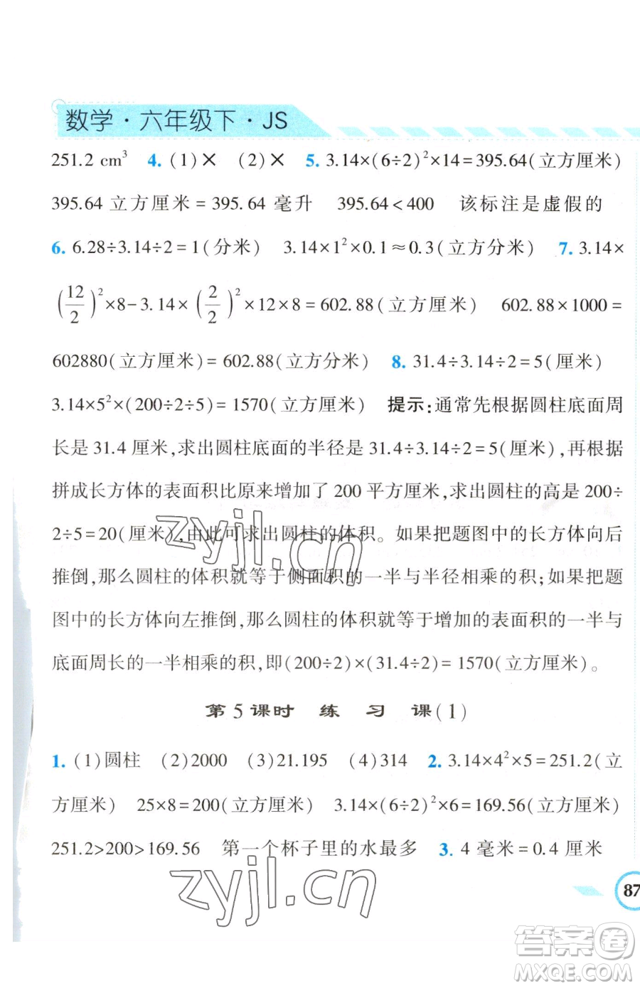 寧夏人民教育出版社2023經(jīng)綸學(xué)典課時(shí)作業(yè)六年級(jí)下冊(cè)數(shù)學(xué)江蘇版參考答案