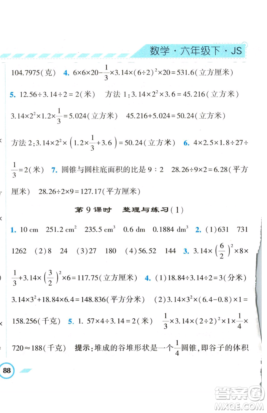 寧夏人民教育出版社2023經(jīng)綸學(xué)典課時(shí)作業(yè)六年級(jí)下冊(cè)數(shù)學(xué)江蘇版參考答案