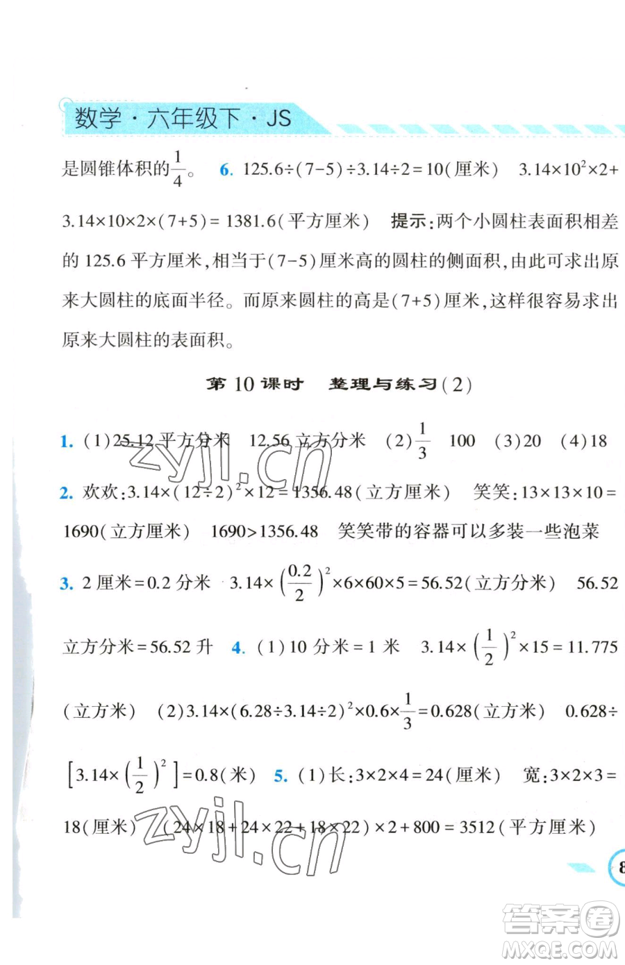 寧夏人民教育出版社2023經(jīng)綸學(xué)典課時(shí)作業(yè)六年級(jí)下冊(cè)數(shù)學(xué)江蘇版參考答案