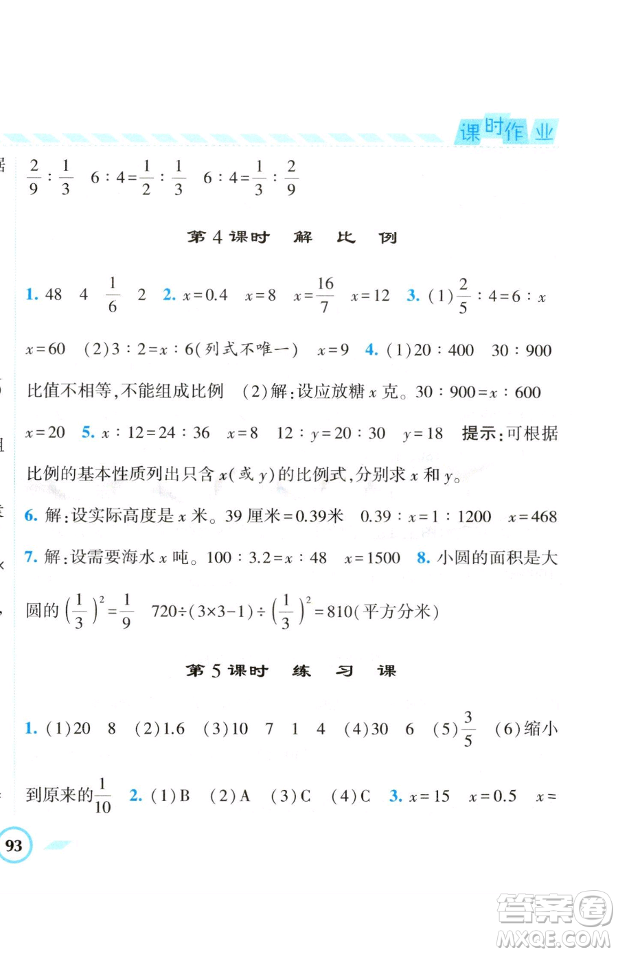 寧夏人民教育出版社2023經(jīng)綸學(xué)典課時(shí)作業(yè)六年級(jí)下冊(cè)數(shù)學(xué)江蘇版參考答案