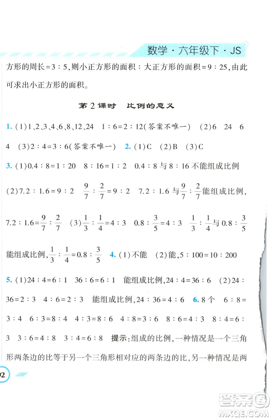 寧夏人民教育出版社2023經(jīng)綸學(xué)典課時(shí)作業(yè)六年級(jí)下冊(cè)數(shù)學(xué)江蘇版參考答案