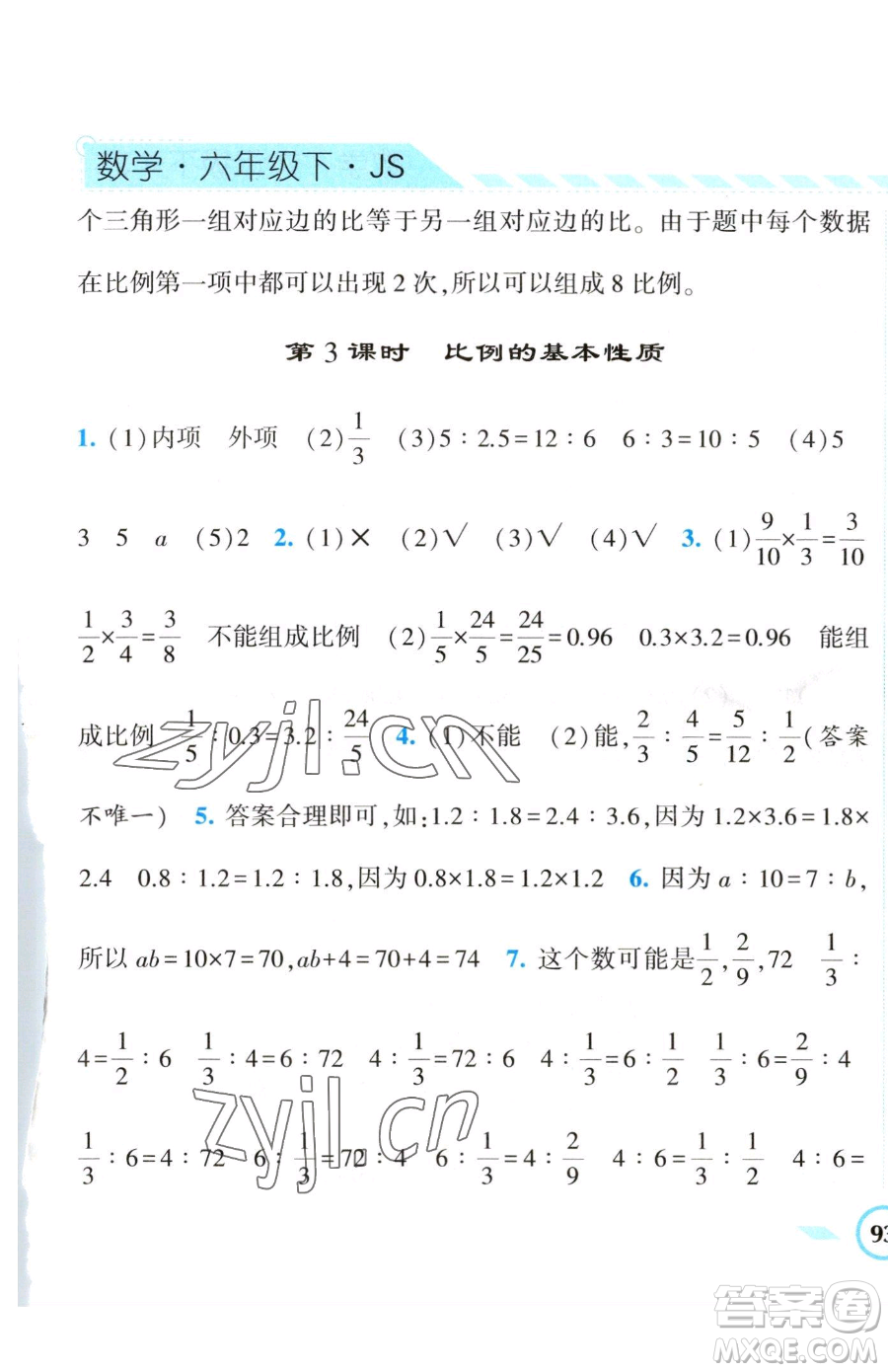 寧夏人民教育出版社2023經(jīng)綸學(xué)典課時(shí)作業(yè)六年級(jí)下冊(cè)數(shù)學(xué)江蘇版參考答案