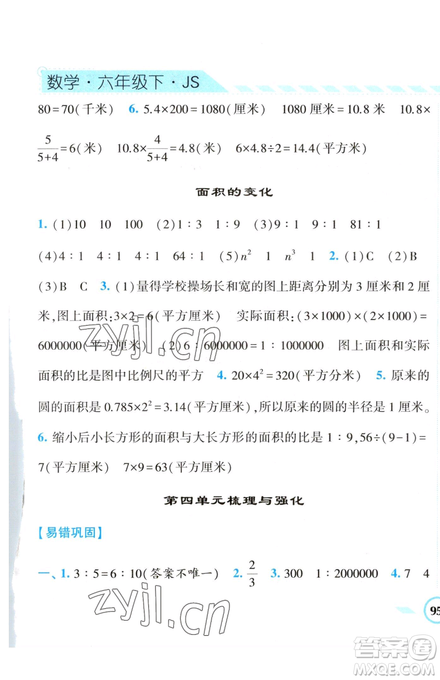 寧夏人民教育出版社2023經(jīng)綸學(xué)典課時(shí)作業(yè)六年級(jí)下冊(cè)數(shù)學(xué)江蘇版參考答案