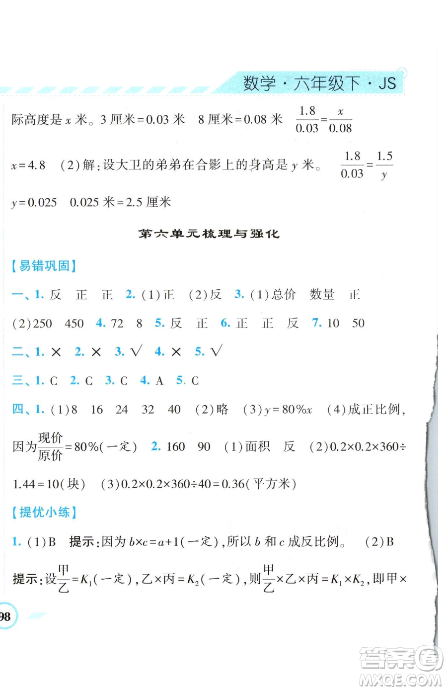 寧夏人民教育出版社2023經(jīng)綸學(xué)典課時(shí)作業(yè)六年級(jí)下冊(cè)數(shù)學(xué)江蘇版參考答案