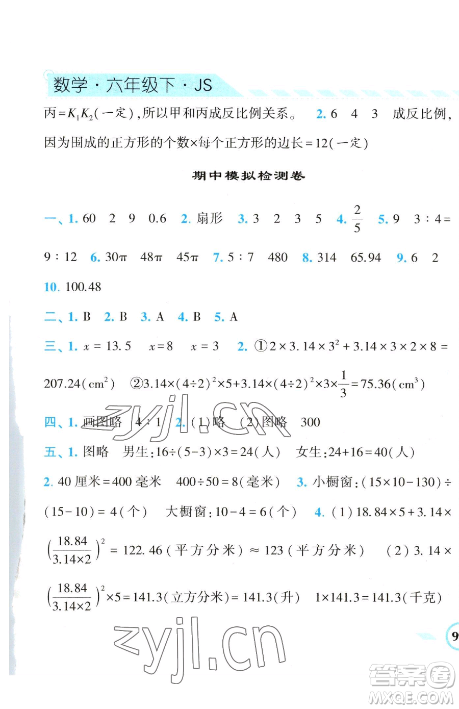 寧夏人民教育出版社2023經(jīng)綸學(xué)典課時(shí)作業(yè)六年級(jí)下冊(cè)數(shù)學(xué)江蘇版參考答案