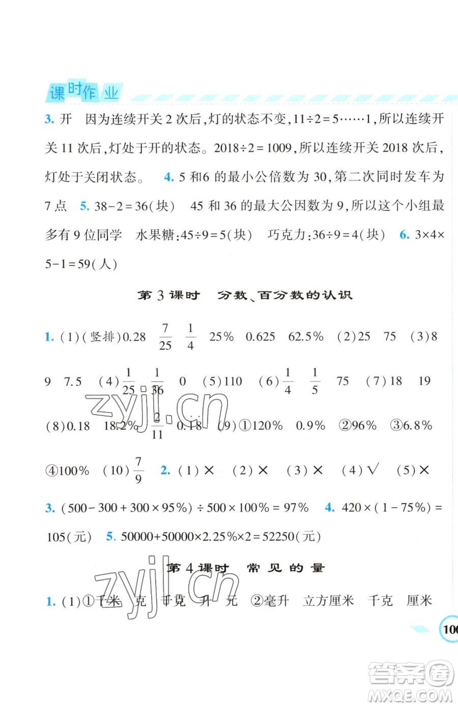 寧夏人民教育出版社2023經(jīng)綸學(xué)典課時(shí)作業(yè)六年級(jí)下冊(cè)數(shù)學(xué)江蘇版參考答案