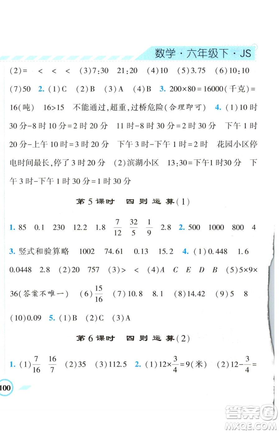 寧夏人民教育出版社2023經(jīng)綸學(xué)典課時(shí)作業(yè)六年級(jí)下冊(cè)數(shù)學(xué)江蘇版參考答案