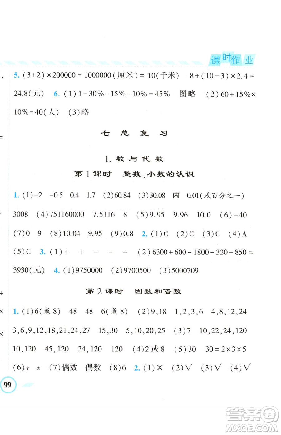 寧夏人民教育出版社2023經(jīng)綸學(xué)典課時(shí)作業(yè)六年級(jí)下冊(cè)數(shù)學(xué)江蘇版參考答案