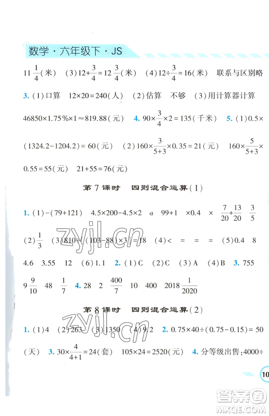 寧夏人民教育出版社2023經(jīng)綸學(xué)典課時(shí)作業(yè)六年級(jí)下冊(cè)數(shù)學(xué)江蘇版參考答案