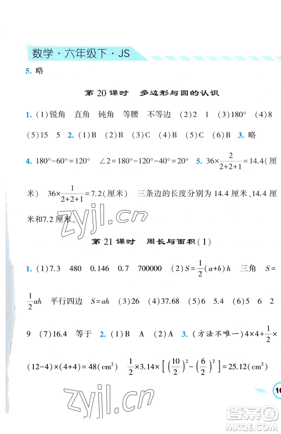 寧夏人民教育出版社2023經(jīng)綸學(xué)典課時(shí)作業(yè)六年級(jí)下冊(cè)數(shù)學(xué)江蘇版參考答案