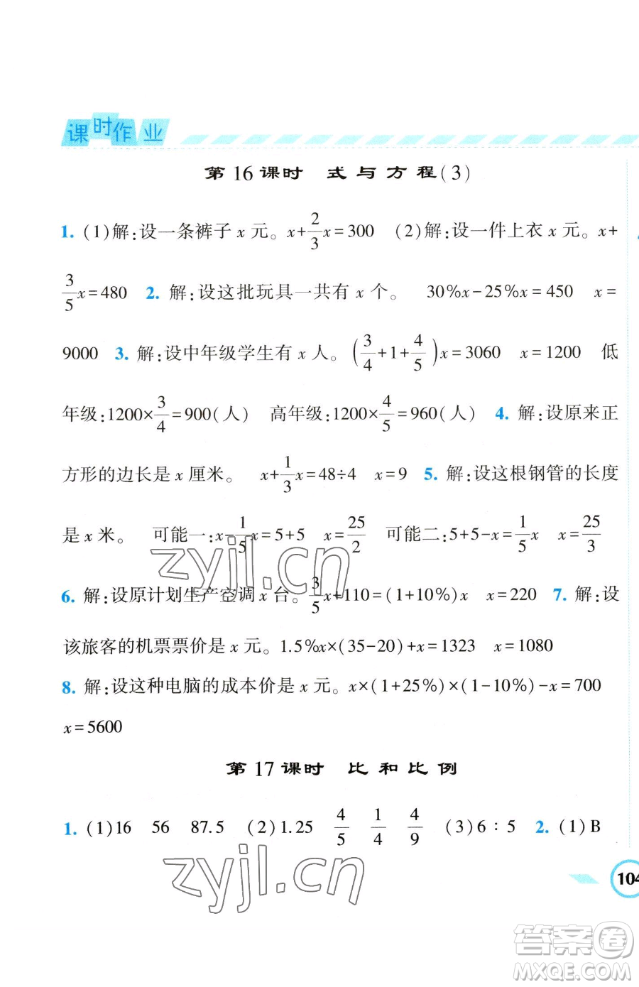 寧夏人民教育出版社2023經(jīng)綸學(xué)典課時(shí)作業(yè)六年級(jí)下冊(cè)數(shù)學(xué)江蘇版參考答案