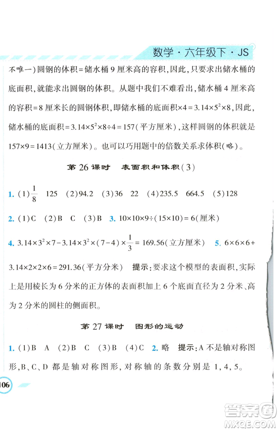 寧夏人民教育出版社2023經(jīng)綸學(xué)典課時(shí)作業(yè)六年級(jí)下冊(cè)數(shù)學(xué)江蘇版參考答案