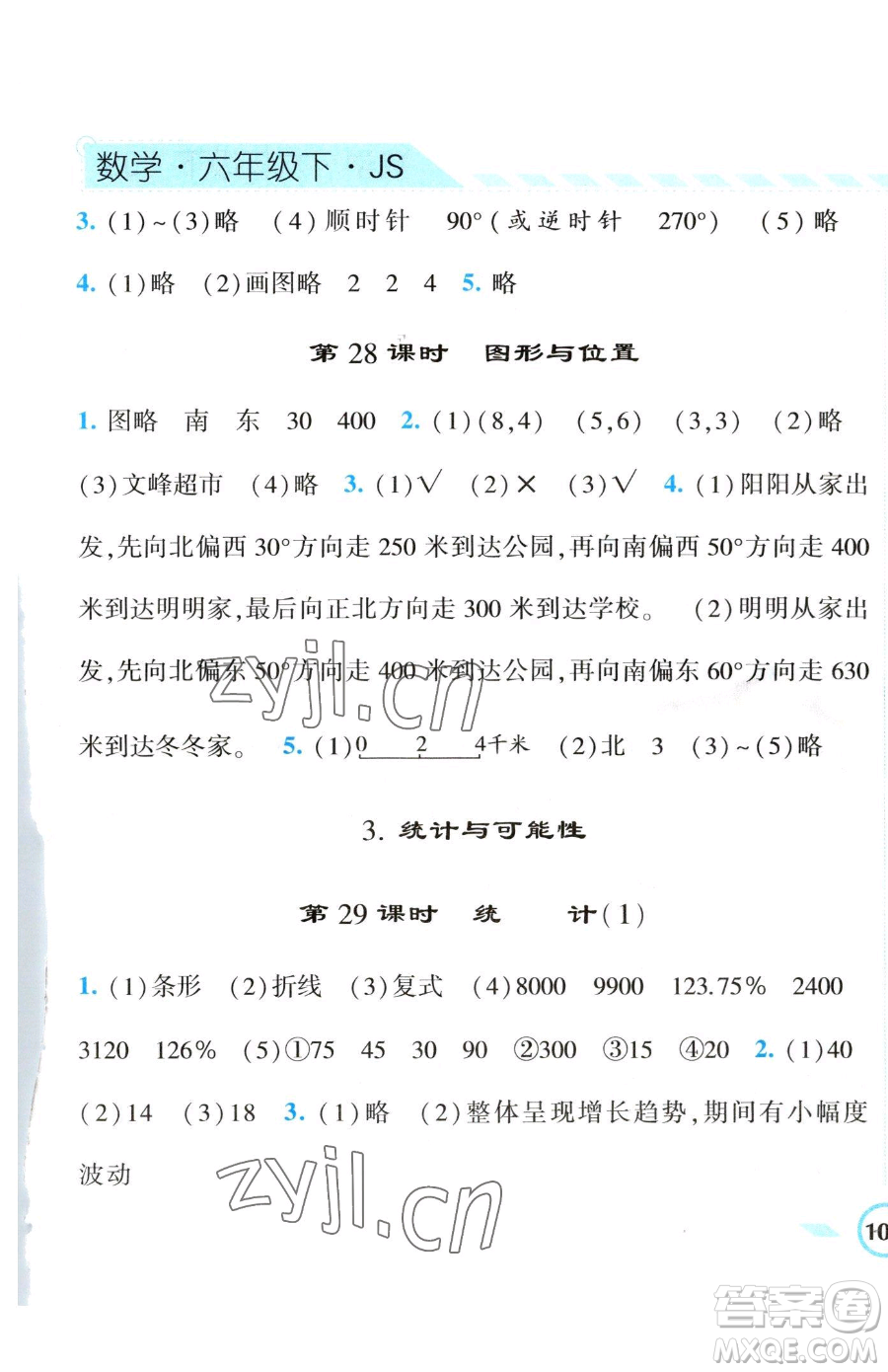 寧夏人民教育出版社2023經(jīng)綸學(xué)典課時(shí)作業(yè)六年級(jí)下冊(cè)數(shù)學(xué)江蘇版參考答案