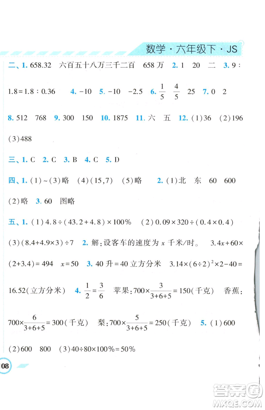 寧夏人民教育出版社2023經(jīng)綸學(xué)典課時(shí)作業(yè)六年級(jí)下冊(cè)數(shù)學(xué)江蘇版參考答案