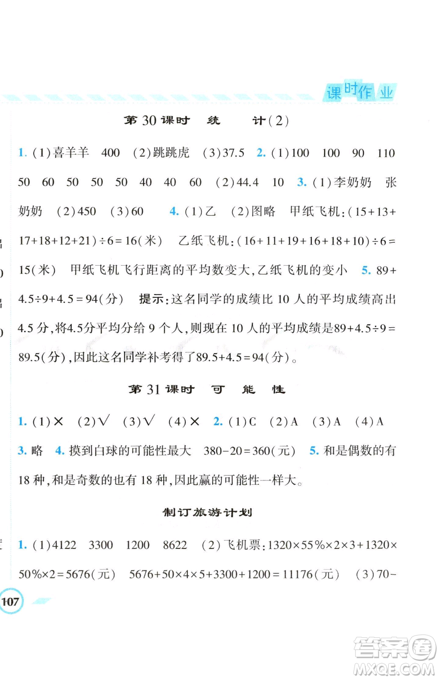 寧夏人民教育出版社2023經(jīng)綸學(xué)典課時(shí)作業(yè)六年級(jí)下冊(cè)數(shù)學(xué)江蘇版參考答案