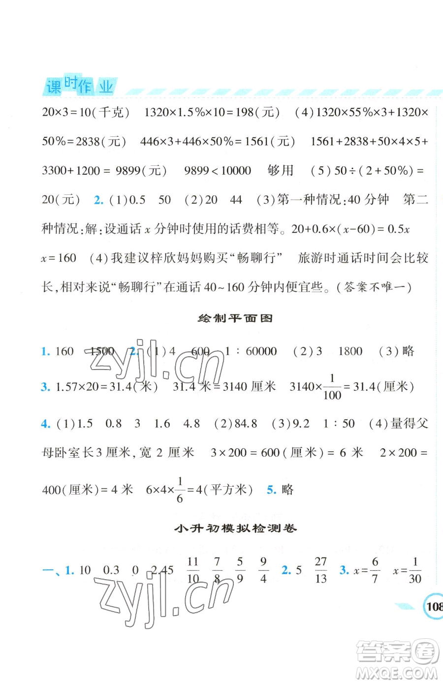 寧夏人民教育出版社2023經(jīng)綸學(xué)典課時(shí)作業(yè)六年級(jí)下冊(cè)數(shù)學(xué)江蘇版參考答案