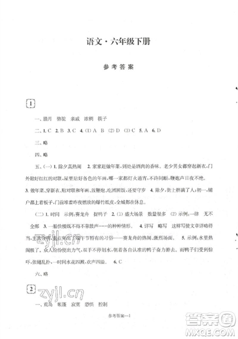 江蘇鳳凰少年兒童出版社2023學(xué)習(xí)樂園單元自主檢測六年級語文下冊人教版參考答案