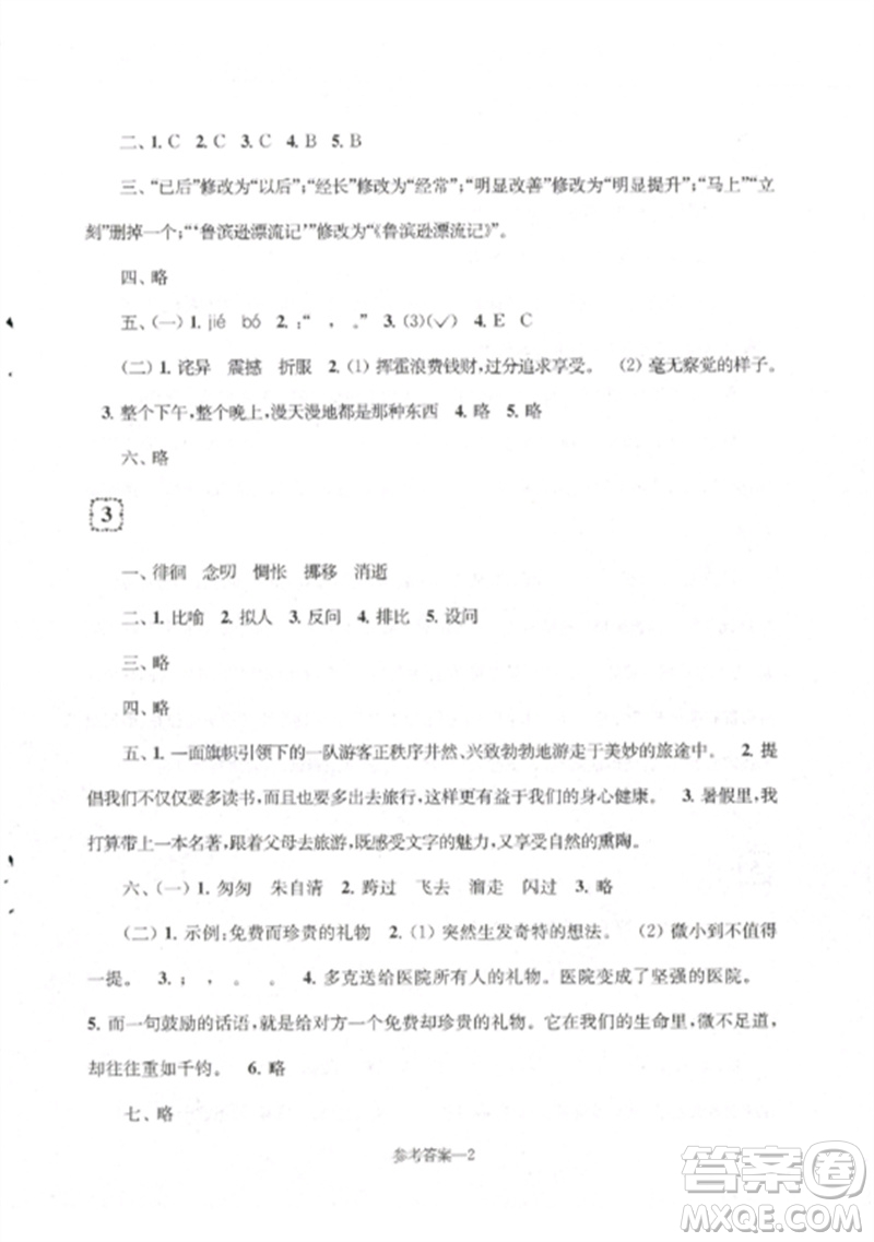 江蘇鳳凰少年兒童出版社2023學(xué)習(xí)樂園單元自主檢測六年級語文下冊人教版參考答案