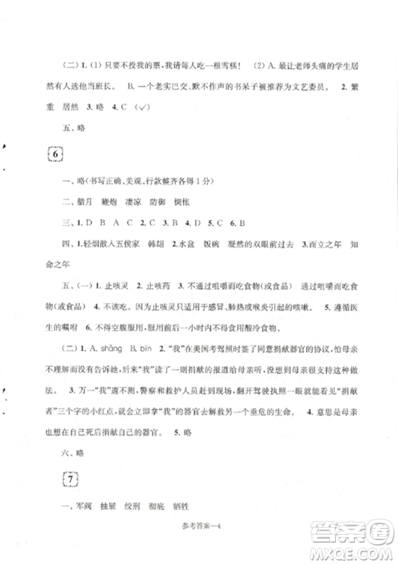 江蘇鳳凰少年兒童出版社2023學(xué)習(xí)樂園單元自主檢測六年級語文下冊人教版參考答案