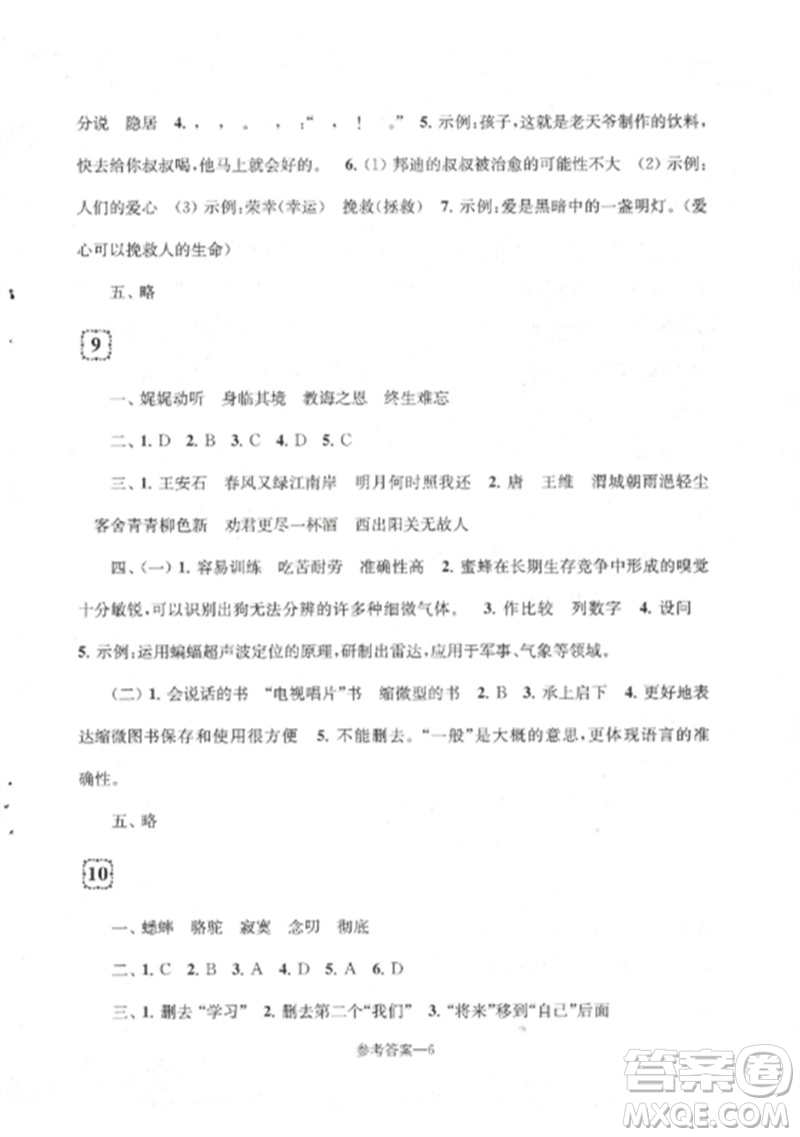 江蘇鳳凰少年兒童出版社2023學(xué)習(xí)樂園單元自主檢測六年級語文下冊人教版參考答案